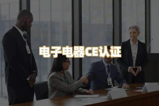 电子电器CE认证