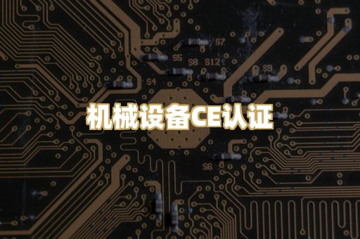 机械设备CE认证