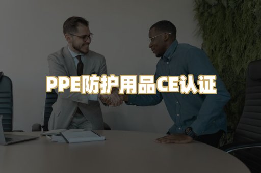 PPE防护用品CE认证