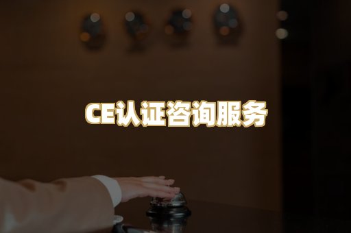 CE认证咨询服务