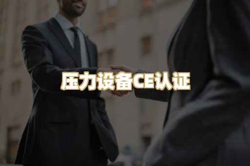 压力设备CE认证
