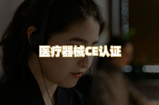 医疗器械CE认证